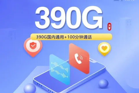 四川德阳低月租套餐推荐，2026年9月这些流量卡可以参考