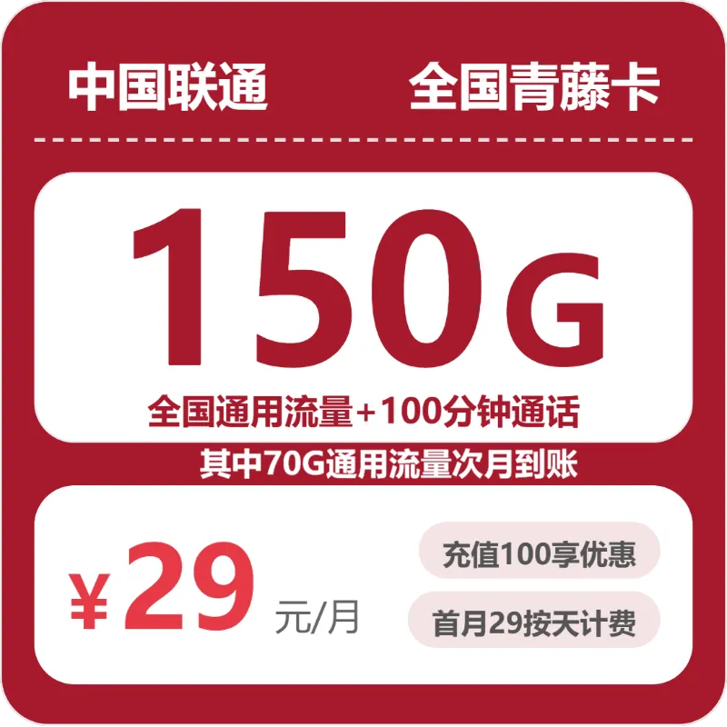 联通全国青藤卡