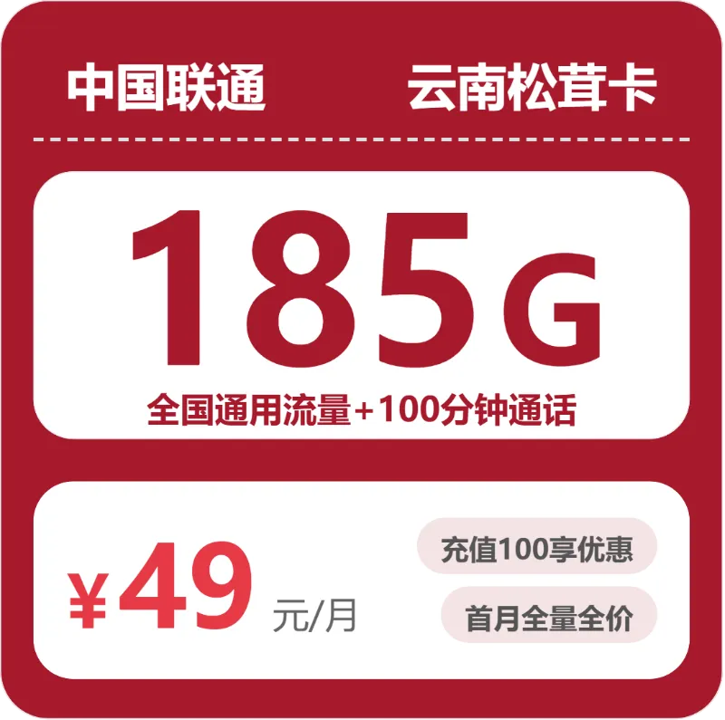 联通云南松茸卡
