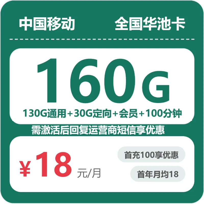 移动全国华池卡