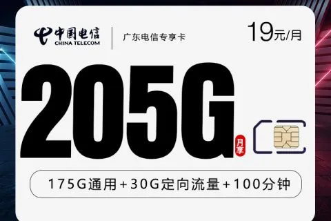 广东茂名长期省话费可以看哪些低月租套餐？2026年9月这些套餐可以参考