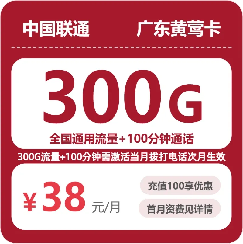 联通广东黄莺卡