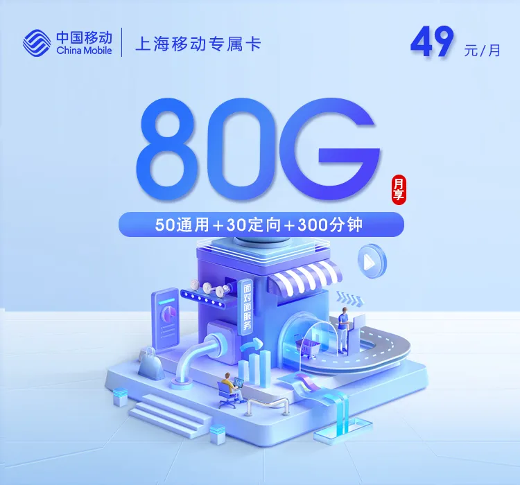 上海移动专属卡
