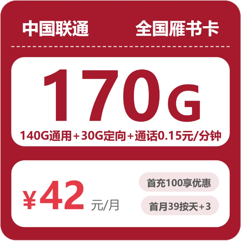 联通全国雁书卡