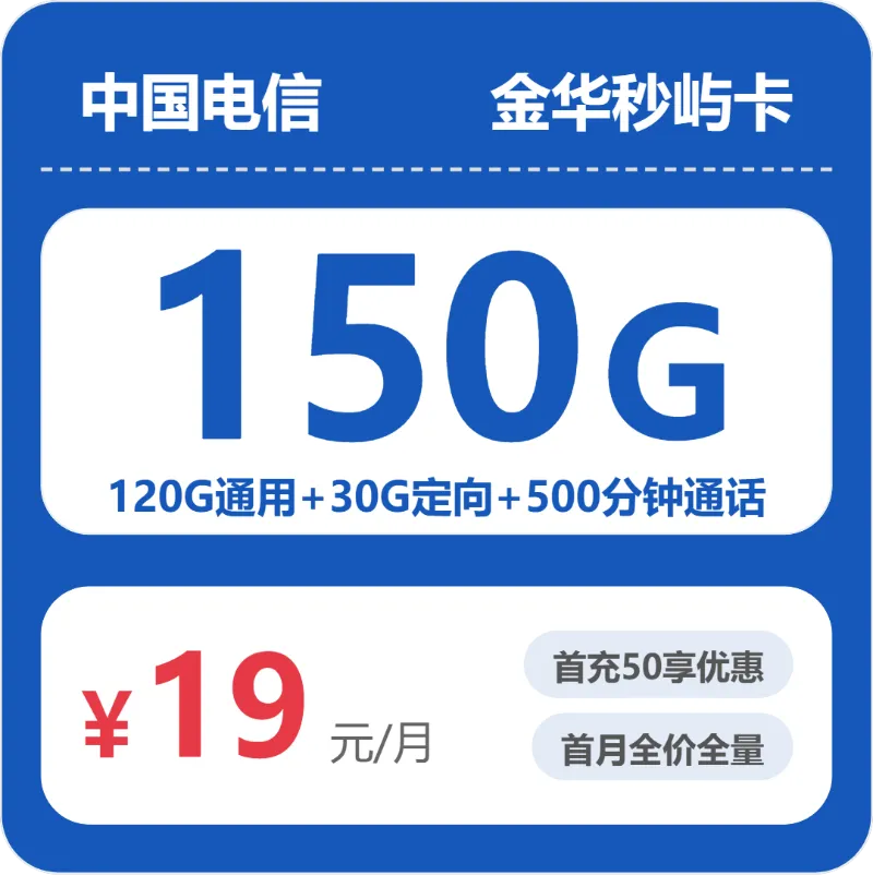 电信金华秒屿卡