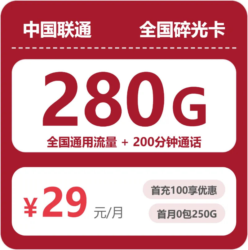 联通全国三伏卡