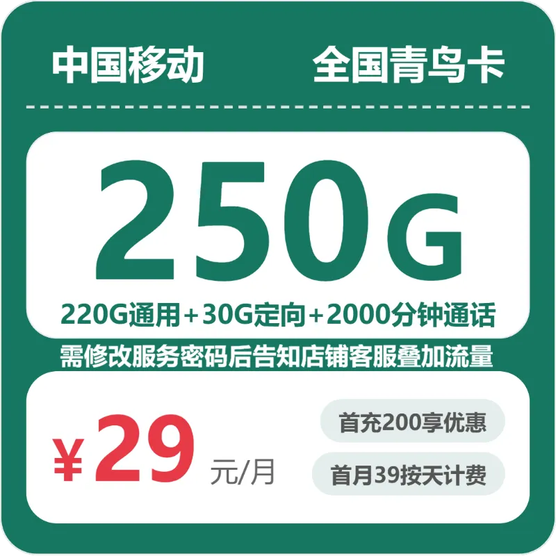 移动全国青鸟卡