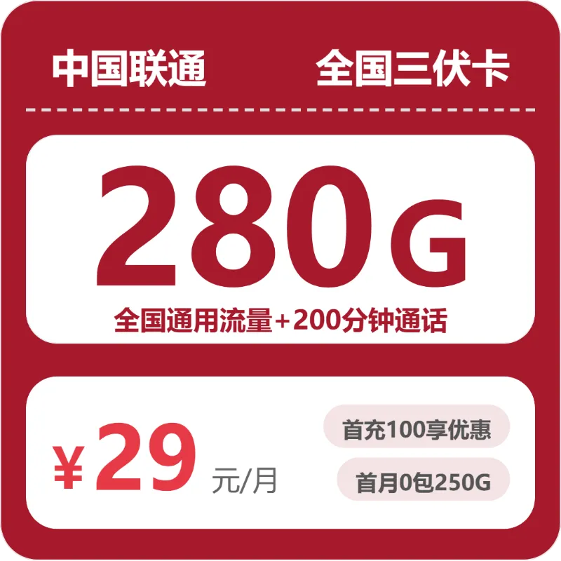 联通全国三伏卡