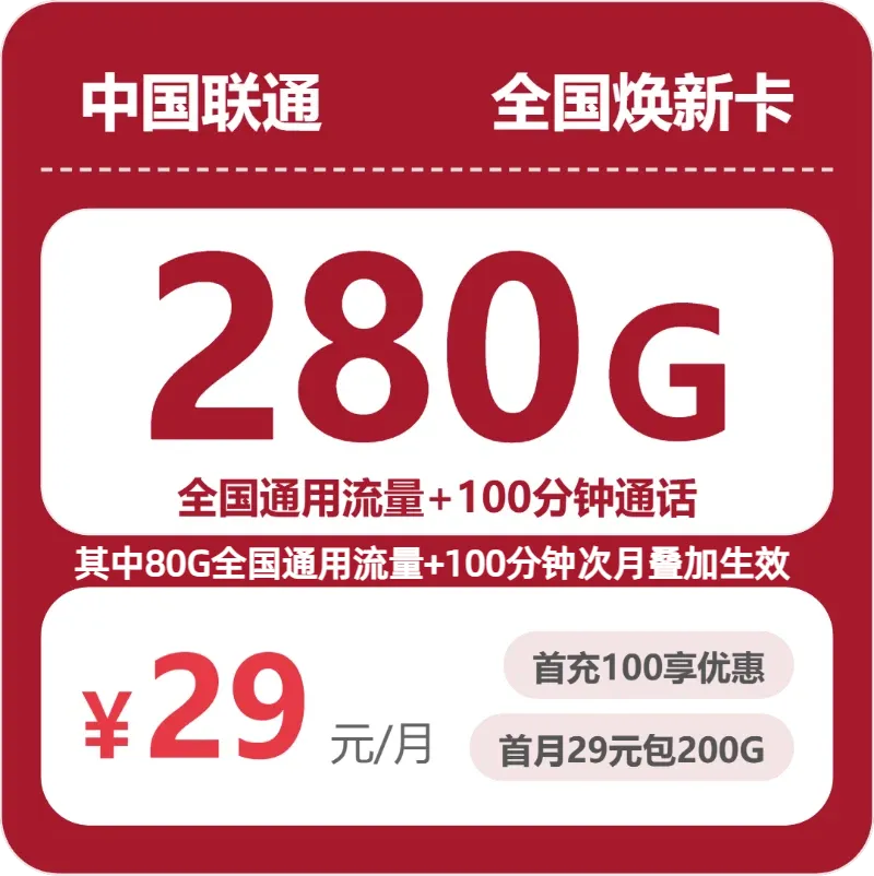 联通全国焕新卡