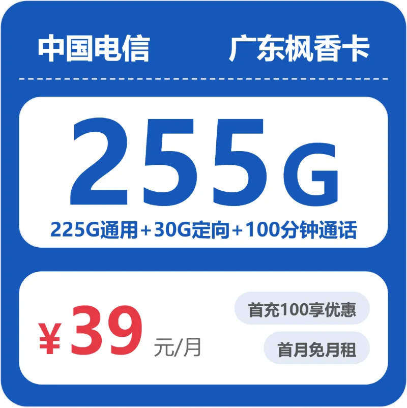 电信广东枫香卡